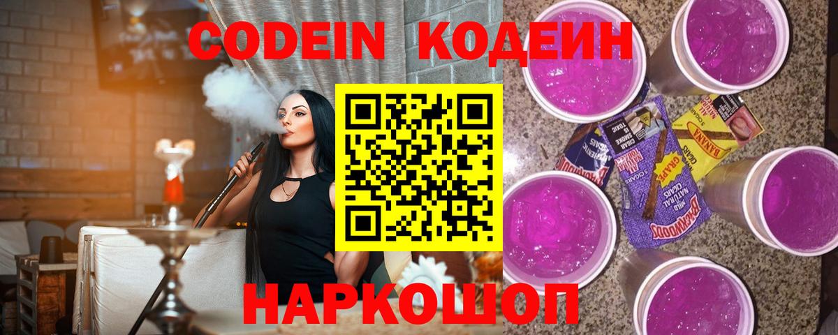 Codein напиток Lean (лин)  Кодеин Purple Drank  Россия  где купить   Вход с VPN 