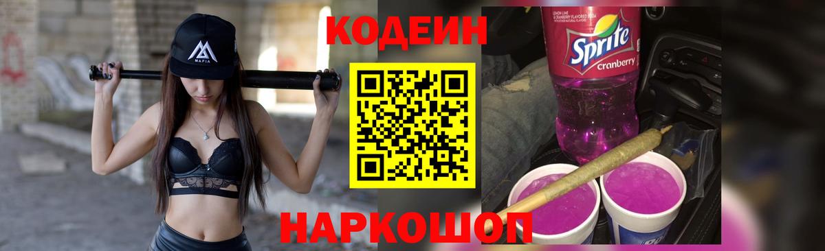 Кодеиновый сироп Lean Purple Drank Россия